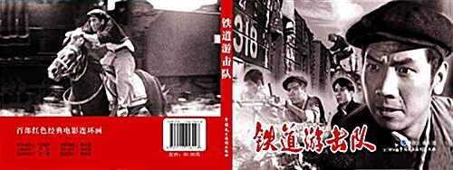 電影連環畵:铁道游擊隊 (平裝, 第1版)