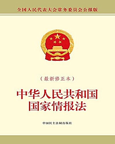 中華人民共和國國家情報法 (平裝, 第1版)
