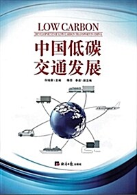 中國低碳交通發展 (平裝, 第1版)