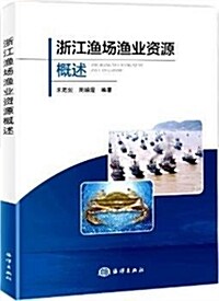 淅江渔场渔業资源槪述 (平裝, 第1版)