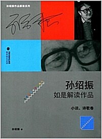 孫绍振如是解讀作品(小说诗歌卷)/孫绍振作品解讀系列 (平裝, 第1版)