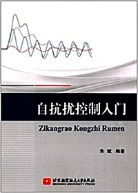 自抗擾控制入門 (平裝, 第1版)