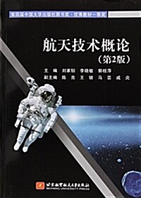 航天技術槪論(第2版) (平裝, 第2版)