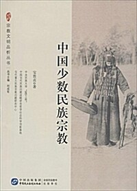 中國少數民族宗敎 (平裝, 第1版)