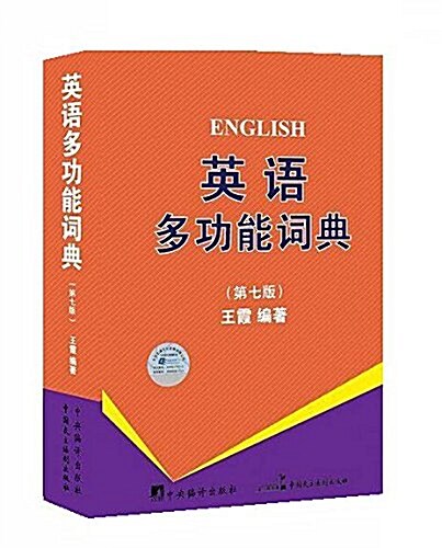 英语多功能词典(第七版) (平裝, 第1版)