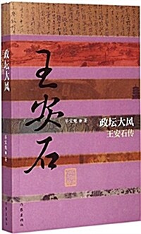 政壇大風:王安石傳 (平裝, 第1版)