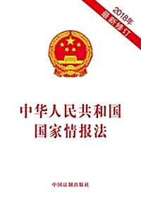 中華人民共和國國家情報法(2018年最新修订) (平裝, 第1版)