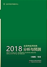 2018北京市經濟形勢分析與预测 (平裝, 第1版)