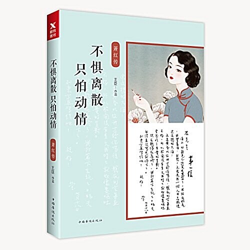 不懼離散,只怕動情:蕭红傳 (平裝)