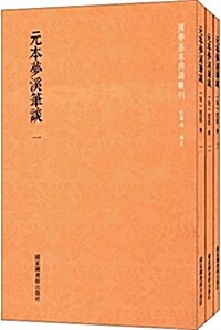 元本夢溪筆談(套裝共3冊) (平裝, 第1版)