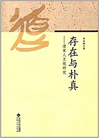 存在與朴眞:道家人文觀硏究 (平裝, 第1版)