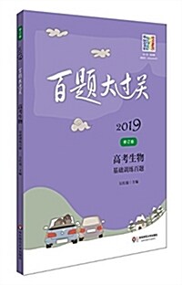 2019百题大過關.高考生物:基础训練百题(修订版) (平裝, 第5版)
