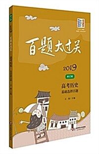 2019百题大過關.高考歷史:基础選擇百题(修订版) (平裝, 第6版)
