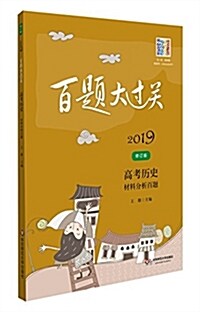 2019百题大過關.高考歷史:材料分析百题(修订版) (平裝, 第6版)