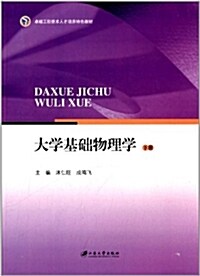 卓越工程技術人才培養特色敎材:大學基础物理學(下) (平裝, 第1版)