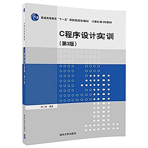 計算机系列敎材:C程序设計實训(第3版) (平裝, 第3版)