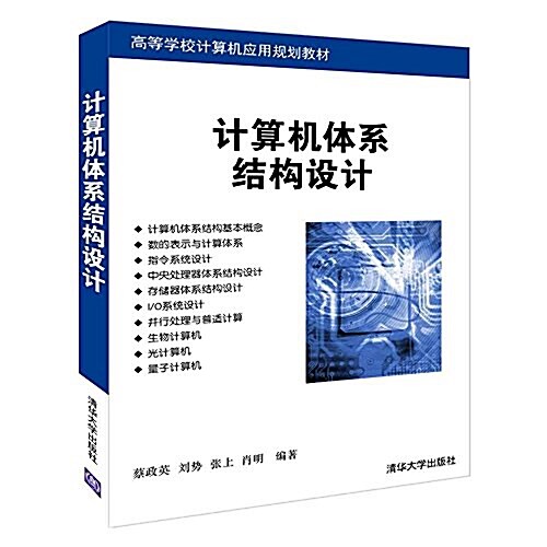 計算机體系結構设計(高等學校計算机應用規划敎材) (平裝, 第1版)