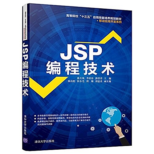 JSP编程技術(高等院校“十三五”應用技能培養規划敎材·移動應用開發系列) (平裝, 第1版)