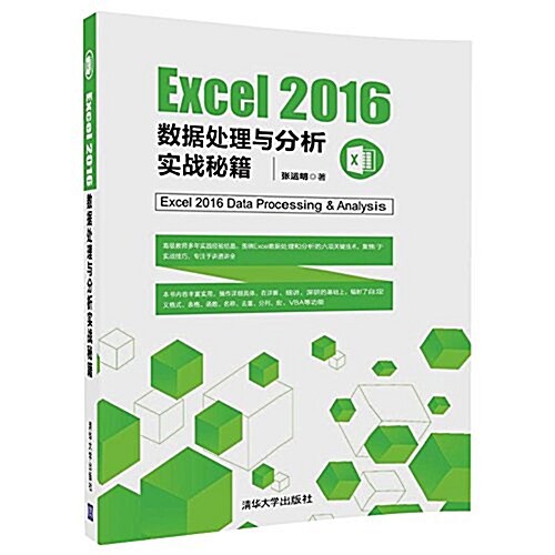 Excel 2016數据處理與分析實戰秘籍 (平裝, 第1版)