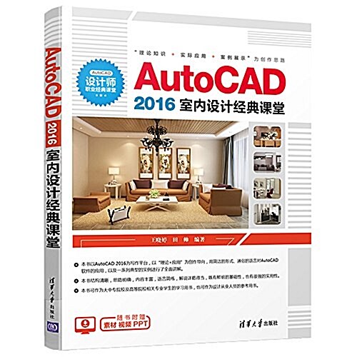 AutoCAD2016室內设計經典課堂 (平裝, 第1版)