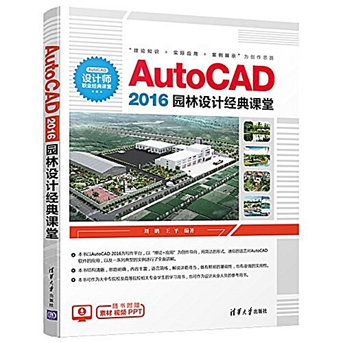 AutoCAD2016園林设計經典課堂 (平裝, 第1版)