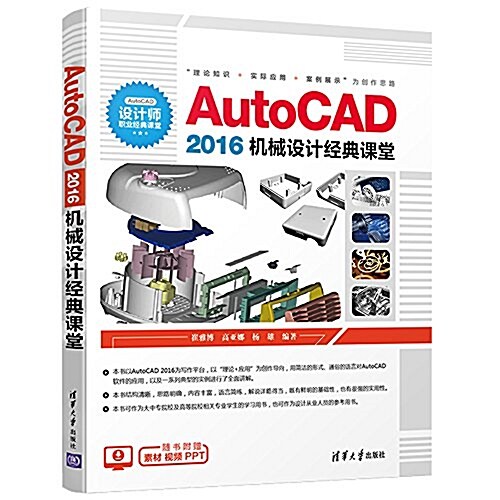 AutoCAD2016机械设計經典課堂 (平裝, 第1版)