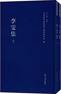 浦東歷代要籍選刊:李雯集(套裝共2冊) (精裝, 第1版)