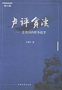 盧评贪瀆--透视國內職務犯罪(修订版) (平裝, 第1版)