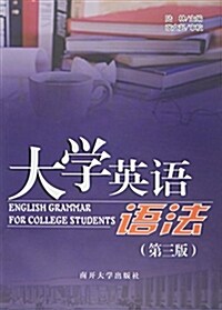 大學英语语法(第3版) (平裝, 第3版)