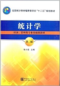 全國统計敎材编審委员會十二五規划敎材·經濟、管理類专業基础課敎材:统計學(第2版) (平裝, 第2版)