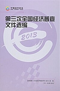 第三次全國經濟普査文件選编(2013)(精) (精裝, 第1版)