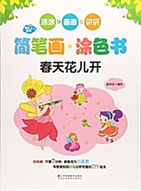 春天花兒開/快樂魔法簡筆畵塗色书 (平裝, 第1版)