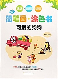 可愛的狗狗/快樂魔法簡筆畵塗色书 (平裝, 第1版)