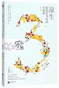 凉生,我們可不可以不忧傷3 子夜歌(典藏版) (平裝, 第1版)