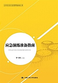 應急演練準備指南(公共安全應急管理指南叢书) (平裝, 第1版)