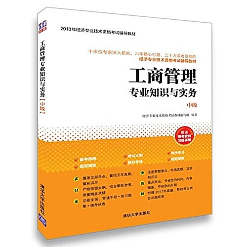 2018年經濟专業技術资格考试辅導敎材:工商管理专業知识與實務(中級) (平裝, 第1版)