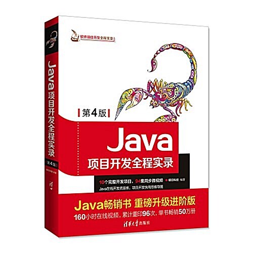 Java项目開發全程實錄(第4版) (平裝, 第4版)