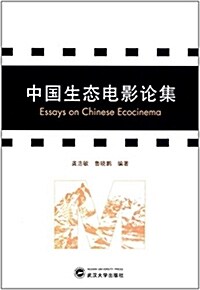 中國生態電影論集 (平裝, 第1版)