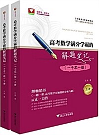 高考數學滿分學霸的解题筆記(一千零一题)(套裝共2冊) (精裝, 第1版)