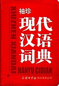 袖珍现代漢语词典 (平裝, 第1版)