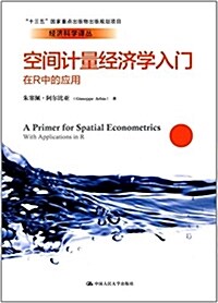 空間計量經濟學入門--在R中的應用(經濟科學译叢;“十三五”國家重點出版物出版規划项目) (平裝, 第1版)