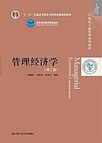 管理經濟學(第7版)(21世紀工商管理系列敎材) (平裝, 第7版)