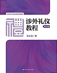 涉外禮儀敎程(第五版)(21世紀實用禮儀系列敎材) (平裝, 第5版)