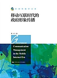 移動互聯時代的政府形象傳播(新聞傳播學文庫) (平裝, 第1版)