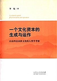 一個文化资本的生成與運作:山東四縣水浒文化的人類學考察 (平裝, 第1版)