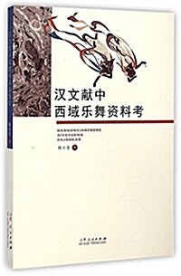 漢文獻中西域樂舞资料考 (平裝, 第1版)