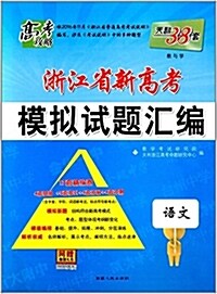 语文/淅江省新高考模擬试题汇编 (活页, 第1版)