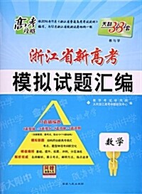 數學/淅江省新高考模擬试题汇编 (活页, 第1版)