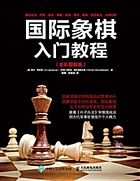 國際象棋入門敎程(全彩圖解版) (平裝, 第1版)
