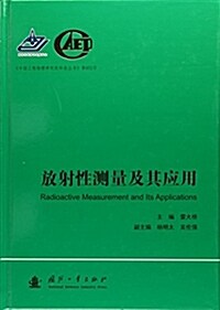 放射性测量及其應用(精)/中國工程物理硏究院科技叢书 (精裝, 第1版)